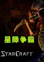 StarCraft(�Ǽʼ�ʱս��)v1.0 �ٷ���