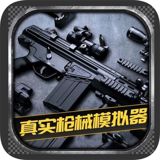 ��ʵǹеģ����(ǹеģ����Ϸ)v1.0.2.0628 �ٷ���