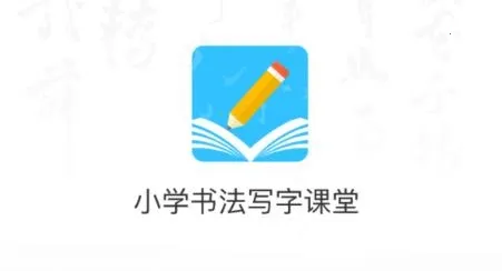 Сѧ�鷨д�ֿ���2026���ذ�װ